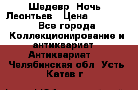 Шедевр “Ночь“ Леонтьев › Цена ­ 50 000 - Все города Коллекционирование и антиквариат » Антиквариат   . Челябинская обл.,Усть-Катав г.